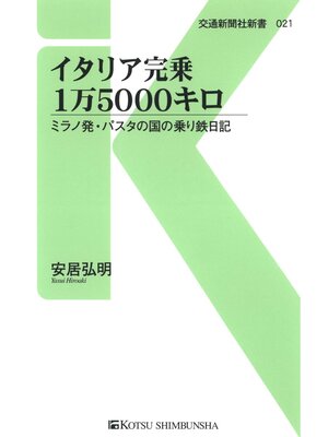 cover image of イタリア完乗1万5000キロ